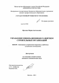 Фролова, Мария Анатольевна. Управление инновационным развитием строительных организаций: дис. кандидат экономических наук: 08.00.05 - Экономика и управление народным хозяйством: теория управления экономическими системами; макроэкономика; экономика, организация и управление предприятиями, отраслями, комплексами; управление инновациями; региональная экономика; логистика; экономика труда. Москва. 2012. 162 с.