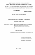 Ильин, Алексей Сергеевич. Управление инновационным развитием в промышленности: дис. кандидат экономических наук: 08.00.05 - Экономика и управление народным хозяйством: теория управления экономическими системами; макроэкономика; экономика, организация и управление предприятиями, отраслями, комплексами; управление инновациями; региональная экономика; логистика; экономика труда. Москва. 2007. 216 с.