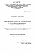 Шиян, Денис Викторович. Управление инновационными и инвестиционными процессами в сфере производства строительных материалов: дис. кандидат экономических наук: 08.00.05 - Экономика и управление народным хозяйством: теория управления экономическими системами; макроэкономика; экономика, организация и управление предприятиями, отраслями, комплексами; управление инновациями; региональная экономика; логистика; экономика труда. Москва. 2006. 187 с.