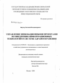 Биргер, Евгений Владимирович. Управление инновационными проектами по внедрению информационных технологий в системе здравоохранения: дис. кандидат экономических наук: 08.00.05 - Экономика и управление народным хозяйством: теория управления экономическими системами; макроэкономика; экономика, организация и управление предприятиями, отраслями, комплексами; управление инновациями; региональная экономика; логистика; экономика труда. Москва. 2008. 199 с.