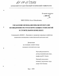 Никулина, Ольга Михайловна. Управление инновационными проектами по внедрению ресурсосберегающих технологий в строительном комплексе: дис. кандидат экономических наук: 08.00.05 - Экономика и управление народным хозяйством: теория управления экономическими системами; макроэкономика; экономика, организация и управление предприятиями, отраслями, комплексами; управление инновациями; региональная экономика; логистика; экономика труда. Орел. 2004. 161 с.