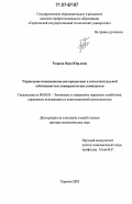 Тюрина, Вера Юрьевна. Управление инновационными процессами и интеллектуальной собственностью университетских комплексов: дис. доктор экономических наук: 08.00.05 - Экономика и управление народным хозяйством: теория управления экономическими системами; макроэкономика; экономика, организация и управление предприятиями, отраслями, комплексами; управление инновациями; региональная экономика; логистика; экономика труда. Саратов. 2005. 365 с.