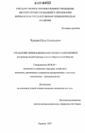 Чушкин, Илья Евгеньевич. Управление инновационными процессами в бизнесе: на примере мясной промышленности Воронежской области: дис. кандидат экономических наук: 08.00.05 - Экономика и управление народным хозяйством: теория управления экономическими системами; макроэкономика; экономика, организация и управление предприятиями, отраслями, комплексами; управление инновациями; региональная экономика; логистика; экономика труда. Воронеж. 2007. 196 с.