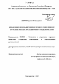 Кортов, Сергей Всеволодович. Управление инновационными процессами в регионе на основе метода эволюционного моделирования: дис. доктор экономических наук: 08.00.05 - Экономика и управление народным хозяйством: теория управления экономическими системами; макроэкономика; экономика, организация и управление предприятиями, отраслями, комплексами; управление инновациями; региональная экономика; логистика; экономика труда. Екатеринбург. 2005. 370 с.