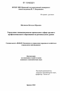 Щеликова, Наталья Юрьевна. Управление инновационными процессами в сфере среднего профессионального образования на региональном уровне: дис. кандидат экономических наук: 08.00.05 - Экономика и управление народным хозяйством: теория управления экономическими системами; макроэкономика; экономика, организация и управление предприятиями, отраслями, комплексами; управление инновациями; региональная экономика; логистика; экономика труда. Брянск. 2012. 178 с.