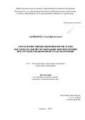 Адиньяев Семен Ирсильевич. Управление инновационными рисками образовательной организации при внедрении инструментов цифровой трансформации: дис. кандидат наук: 00.00.00 - Другие cпециальности. «Белгородский государственный технологический университет им. В.Г. Шухова». 2025. 160 с.