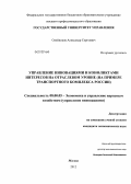 Олейников, Александр Сергеевич. Управление инновациями и конфликтами интересов на отраслевом уровне: на примере транспортного комплекса России: дис. кандидат экономических наук: 08.00.05 - Экономика и управление народным хозяйством: теория управления экономическими системами; макроэкономика; экономика, организация и управление предприятиями, отраслями, комплексами; управление инновациями; региональная экономика; логистика; экономика труда. Москва. 2012. 180 с.