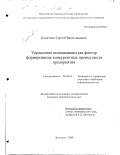 Кочетков, Сергей Вячеславович. Управление инновациями как фактор формирования конкурентных преимуществ предприятия: дис. кандидат экономических наук: 08.00.05 - Экономика и управление народным хозяйством: теория управления экономическими системами; макроэкономика; экономика, организация и управление предприятиями, отраслями, комплексами; управление инновациями; региональная экономика; логистика; экономика труда. Белгород. 2000. 170 с.