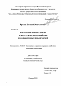 Фролов, Евгений Вячеславович. Управление инновациями в энергетическом хозяйстве промышленных предприятий: дис. кандидат наук: 08.00.05 - Экономика и управление народным хозяйством: теория управления экономическими системами; макроэкономика; экономика, организация и управление предприятиями, отраслями, комплексами; управление инновациями; региональная экономика; логистика; экономика труда. Самара. 2013. 160 с.
