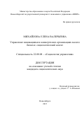 Михайлова Елена Валерьевна. Управление инновациями в коммерческих организациях малого бизнеса: социологический аспект: дис. кандидат наук: 22.00.08 - Социология управления. ФГБОУ ВО «Тюменский индустриальный университет». 2015. 206 с.