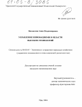 Бикматова, Анна Владимировна. Управление инновациями в области высоких технологий: дис. кандидат экономических наук: 08.00.05 - Экономика и управление народным хозяйством: теория управления экономическими системами; макроэкономика; экономика, организация и управление предприятиями, отраслями, комплексами; управление инновациями; региональная экономика; логистика; экономика труда. Уфа. 2004. 157 с.