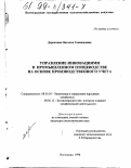 Деркачева, Наталья Геннадьевна. Управление инновациями в промышленном птицеводстве на основе производственного учета: дис. кандидат экономических наук: 08.00.05 - Экономика и управление народным хозяйством: теория управления экономическими системами; макроэкономика; экономика, организация и управление предприятиями, отраслями, комплексами; управление инновациями; региональная экономика; логистика; экономика труда. Волгоград. 1998. 213 с.