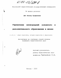 Дюг, Леонид Трофимович. Управление интеграцией основного и дополнительного образования в школе: дис. кандидат педагогических наук: 13.00.01 - Общая педагогика, история педагогики и образования. Москва. 2003. 229 с.