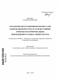 Брехова, Татьяна Борисовна. Управление интеграционными процессами в инновационной среде на основе развития открытых экстерриториальных инновационно-сетевых университетов: дис. кандидат экономических наук: 08.00.05 - Экономика и управление народным хозяйством: теория управления экономическими системами; макроэкономика; экономика, организация и управление предприятиями, отраслями, комплексами; управление инновациями; региональная экономика; логистика; экономика труда. Орел. 2012. 216 с.