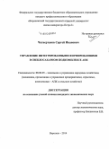 Четвертаков, Сергей Иванович. Управление интегрированными формированиями в свеклосахарном подкомплексе АПК: дис. кандидат наук: 08.00.05 - Экономика и управление народным хозяйством: теория управления экономическими системами; макроэкономика; экономика, организация и управление предприятиями, отраслями, комплексами; управление инновациями; региональная экономика; логистика; экономика труда. Воронеж. 2014. 172 с.