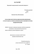 Васютина, Ольга Вячеславовна. Управление интегрированными инновационными структурами на основе формирования сквозной системы бюджетирования: дис. кандидат экономических наук: 08.00.05 - Экономика и управление народным хозяйством: теория управления экономическими системами; макроэкономика; экономика, организация и управление предприятиями, отраслями, комплексами; управление инновациями; региональная экономика; логистика; экономика труда. Орел. 2006. 218 с.
