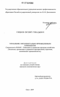 Горшков, Евгений Геннадьевич. Управление интеллектуально-промышленным комплексом: дис. кандидат экономических наук: 08.00.05 - Экономика и управление народным хозяйством: теория управления экономическими системами; макроэкономика; экономика, организация и управление предприятиями, отраслями, комплексами; управление инновациями; региональная экономика; логистика; экономика труда. Омск. 2007. 170 с.