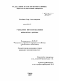 Имайкин, Егор Александрович. Управление интеллектуальным капиталом в регионе: дис. кандидат экономических наук: 08.00.05 - Экономика и управление народным хозяйством: теория управления экономическими системами; макроэкономика; экономика, организация и управление предприятиями, отраслями, комплексами; управление инновациями; региональная экономика; логистика; экономика труда. Пермь. 2009. 176 с.