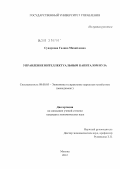 Сундукова, Галина Михайловна. Управление интеллектуальным капиталом вуза: дис. кандидат экономических наук: 08.00.05 - Экономика и управление народным хозяйством: теория управления экономическими системами; макроэкономика; экономика, организация и управление предприятиями, отраслями, комплексами; управление инновациями; региональная экономика; логистика; экономика труда. Москва. 2012. 217 с.