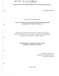 Туфетулова, Лейла Фаридовна. Управление интеллектуальным потенциалом предприятий: На примере Республики Татарстан: дис. кандидат экономических наук: 08.00.05 - Экономика и управление народным хозяйством: теория управления экономическими системами; макроэкономика; экономика, организация и управление предприятиями, отраслями, комплексами; управление инновациями; региональная экономика; логистика; экономика труда. Казань. 2002. 212 с.