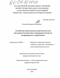 Киселева, Екатерина Михайловна. Управление инвестиционной деятельностью для целей профилактики и ликвидации кризисов промышленного предприятия: дис. кандидат экономических наук: 08.00.05 - Экономика и управление народным хозяйством: теория управления экономическими системами; макроэкономика; экономика, организация и управление предприятиями, отраслями, комплексами; управление инновациями; региональная экономика; логистика; экономика труда. Санкт-Петербург. 2004. 222 с.