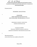 Жилинкова, Анна Петровна. Управление инвестиционной деятельностью интегрированных промышленных структур: дис. кандидат экономических наук: 08.00.05 - Экономика и управление народным хозяйством: теория управления экономическими системами; макроэкономика; экономика, организация и управление предприятиями, отраслями, комплексами; управление инновациями; региональная экономика; логистика; экономика труда. Москва. 2003. 154 с.