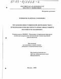 Резникова, Надежда Семеновна. Управление инвестиционной деятельностью с привлечением прямых иностранных инвестиций в российскую экономику: дис. кандидат экономических наук: 08.00.05 - Экономика и управление народным хозяйством: теория управления экономическими системами; макроэкономика; экономика, организация и управление предприятиями, отраслями, комплексами; управление инновациями; региональная экономика; логистика; экономика труда. Москва. 2003. 186 с.