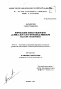 Карапетян, Самвел Саркисович. Управление инвестиционной деятельностью в производственном секторе экономики: дис. кандидат экономических наук: 08.00.05 - Экономика и управление народным хозяйством: теория управления экономическими системами; макроэкономика; экономика, организация и управление предприятиями, отраслями, комплексами; управление инновациями; региональная экономика; логистика; экономика труда. Москва. 2003. 176 с.