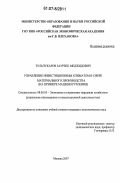 Зульпукаров, Заурбек Меджидович. Управление инвестиционным климатом в сфере материального производства: на примере машиностроения: дис. кандидат экономических наук: 08.00.05 - Экономика и управление народным хозяйством: теория управления экономическими системами; макроэкономика; экономика, организация и управление предприятиями, отраслями, комплексами; управление инновациями; региональная экономика; логистика; экономика труда. Москва. 2007. 171 с.