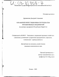 Деревяшкин, Дмитрий Степанович. Управление инвестиционным потенциалом промышленных предприятий: На примере предприятий Республики Марий Эл: дис. кандидат экономических наук: 08.00.05 - Экономика и управление народным хозяйством: теория управления экономическими системами; макроэкономика; экономика, организация и управление предприятиями, отраслями, комплексами; управление инновациями; региональная экономика; логистика; экономика труда. Казань. 2002. 230 с.