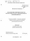 Брызгина, Ольга Геннадьевна. Управление инвестиционным процессом в региональных системах, ориентированных на экономический рост: дис. кандидат экономических наук: 08.00.05 - Экономика и управление народным хозяйством: теория управления экономическими системами; макроэкономика; экономика, организация и управление предприятиями, отраслями, комплексами; управление инновациями; региональная экономика; логистика; экономика труда. Благовещенск. 2005. 199 с.