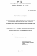 Марусова, Ольга Александровна. Управление инвестиционным процессом в регионе на основе индикативного программно-целевого планирования государственных капиталовложений: дис. кандидат экономических наук: 08.00.05 - Экономика и управление народным хозяйством: теория управления экономическими системами; макроэкономика; экономика, организация и управление предприятиями, отраслями, комплексами; управление инновациями; региональная экономика; логистика; экономика труда. Брянск. 2006. 184 с.