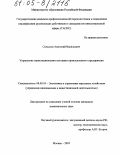 Сельсков, Анатолий Васильевич. Управление инвестиционными потоками промышленного предприятия: дис. кандидат экономических наук: 08.00.05 - Экономика и управление народным хозяйством: теория управления экономическими системами; макроэкономика; экономика, организация и управление предприятиями, отраслями, комплексами; управление инновациями; региональная экономика; логистика; экономика труда. Москва. 2005. 201 с.