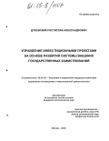 Дубовский, Ростислав Александрович. Управление инвестиционными проектами на основе развития системы внешних государственных заимствований: дис. кандидат экономических наук: 08.00.05 - Экономика и управление народным хозяйством: теория управления экономическими системами; макроэкономика; экономика, организация и управление предприятиями, отраслями, комплексами; управление инновациями; региональная экономика; логистика; экономика труда. Москва. 2004. 191 с.