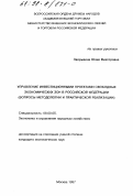 Зворыкина, Юлия Викторовна. Управление инвестиционными проектами свободных экономических зон в Российской Федерации: Вопр. методологии и практ. реализации: дис. кандидат экономических наук: 08.00.05 - Экономика и управление народным хозяйством: теория управления экономическими системами; макроэкономика; экономика, организация и управление предприятиями, отраслями, комплексами; управление инновациями; региональная экономика; логистика; экономика труда. Москва. 1997. 155 с.