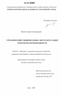 Жижин, Андрей Александрович. Управление инвестициями в новые энергосберегающие технологии в промышленности: дис. кандидат экономических наук: 08.00.05 - Экономика и управление народным хозяйством: теория управления экономическими системами; макроэкономика; экономика, организация и управление предприятиями, отраслями, комплексами; управление инновациями; региональная экономика; логистика; экономика труда. Орел. 2006. 210 с.