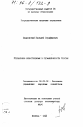 Ивановский, Василий Серафимович. Управление инвестициями в промышленности России: дис. доктор экономических наук: 08.00.05 - Экономика и управление народным хозяйством: теория управления экономическими системами; макроэкономика; экономика, организация и управление предприятиями, отраслями, комплексами; управление инновациями; региональная экономика; логистика; экономика труда. Москва. 1995. 368 с.