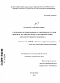 Исмагилова, Галина Вячеславовна. Управление использованием и размещением отходов производства промышленных предприятий горно-металлургического комплекса: дис. кандидат экономических наук: 08.00.05 - Экономика и управление народным хозяйством: теория управления экономическими системами; макроэкономика; экономика, организация и управление предприятиями, отраслями, комплексами; управление инновациями; региональная экономика; логистика; экономика труда. Екатеринбург. 2011. 192 с.