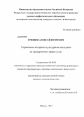 Гришин, Алексей Игоревич. Управление историко-культурным наследием на предприятиях сферы услуг: дис. кандидат экономических наук: 08.00.05 - Экономика и управление народным хозяйством: теория управления экономическими системами; макроэкономика; экономика, организация и управление предприятиями, отраслями, комплексами; управление инновациями; региональная экономика; логистика; экономика труда. Москва. 2013. 172 с.