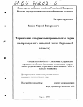 Зыков, Сергей Валерьевич. Управление издержками производства зерна: На примере юго-западной зоны Кировской области: дис. кандидат экономических наук: 08.00.05 - Экономика и управление народным хозяйством: теория управления экономическими системами; макроэкономика; экономика, организация и управление предприятиями, отраслями, комплексами; управление инновациями; региональная экономика; логистика; экономика труда. Киров. 2003. 249 с.