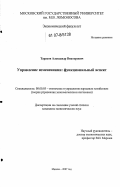 Тарасов, Александр Викторович. Управление изменениями: функциональный аспект: дис. кандидат экономических наук: 08.00.05 - Экономика и управление народным хозяйством: теория управления экономическими системами; макроэкономика; экономика, организация и управление предприятиями, отраслями, комплексами; управление инновациями; региональная экономика; логистика; экономика труда. Москва. 2007. 149 с.