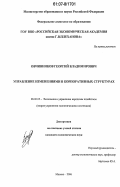 Овчинников, Георгий Владимирович. Управление изменениями в корпоративных структурах: дис. кандидат экономических наук: 08.00.05 - Экономика и управление народным хозяйством: теория управления экономическими системами; макроэкономика; экономика, организация и управление предприятиями, отраслями, комплексами; управление инновациями; региональная экономика; логистика; экономика труда. Москва. 2006. 162 с.