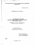 Коротько, Галина Андреевна. Управление качеством допрофессионального педагогического образования в лицее: дис. кандидат педагогических наук: 13.00.01 - Общая педагогика, история педагогики и образования. Новосибирск. 2002. 219 с.