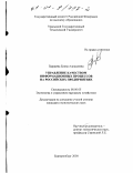 Паршина, Елена Алексеевна. Управление качеством информационных процессов на российских предприятиях: дис. кандидат экономических наук: 08.00.05 - Экономика и управление народным хозяйством: теория управления экономическими системами; макроэкономика; экономика, организация и управление предприятиями, отраслями, комплексами; управление инновациями; региональная экономика; логистика; экономика труда. Екатеринбург. 2000. 220 с.