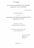 Осипов, Денис Витальевич. Управление качеством изготовления тягового подвижного состава: дис. кандидат технических наук: 05.02.22 - Организация производства (по отраслям). Москва. 2012. 151 с.