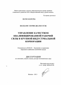Шахбазов Эльчин Джалил оглы. Управление качеством квалифицированной рабочей силы в крупной индустриальной корпорации: дис. кандидат наук: 08.00.05 - Экономика и управление народным хозяйством: теория управления экономическими системами; макроэкономика; экономика, организация и управление предприятиями, отраслями, комплексами; управление инновациями; региональная экономика; логистика; экономика труда. Москва. 2013. 312 с.