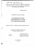 Загорская, Татьяна Павловна. Управление качеством межбанковских расчетов в Российской Федерации: дис. кандидат экономических наук: 08.00.10 - Финансы, денежное обращение и кредит. Санкт-Петербург. 1999. 171 с.