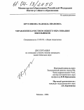 Круглякова, Надежда Ивановна. Управление качеством общего образования школьников: На материалах г. Москвы: дис. кандидат педагогических наук: 13.00.01 - Общая педагогика, история педагогики и образования. Москва. 2004. 192 с.