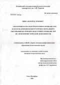 Нино, Андрей Валерьевич. Управление качеством подготовки специалистов в системе дополнительного профессионального образования (на примере подготовки специалистов по антитеррористической деятельности): дис. кандидат педагогических наук: 13.00.08 - Теория и методика профессионального образования. Санкт-Петербург. 2006. 230 с.