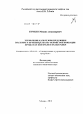 Сорокин, Михаил Александрович. Управление качеством продукции массового производства на основе оптимизации процессов контроля и испытания: дис. кандидат технических наук: 05.02.23 - Стандартизация и управление качеством продукции. Москва. 2011. 135 с.